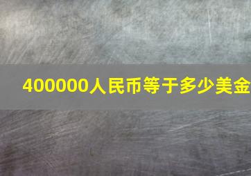 400000人民币等于多少美金