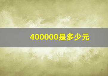 400000是多少元