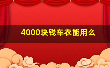 4000块钱车衣能用么