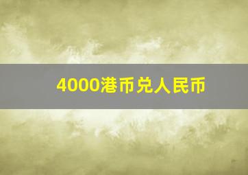 4000港币兑人民币