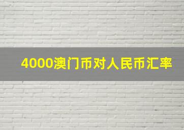 4000澳门币对人民币汇率