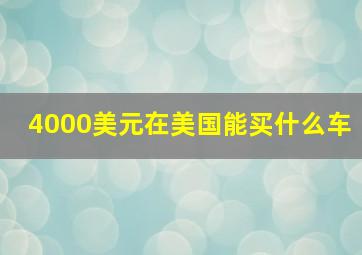 4000美元在美国能买什么车