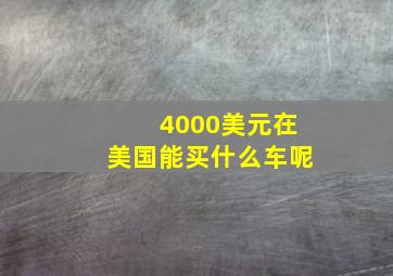 4000美元在美国能买什么车呢