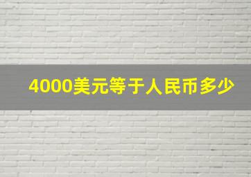 4000美元等于人民币多少