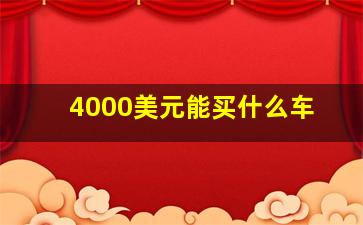 4000美元能买什么车