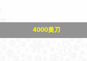 4000美刀