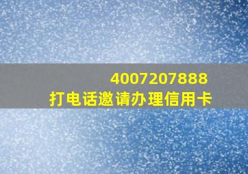 4007207888打电话邀请办理信用卡