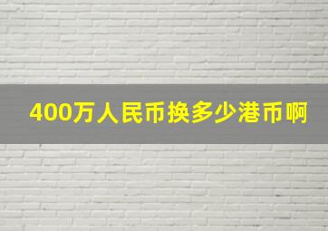 400万人民币换多少港币啊