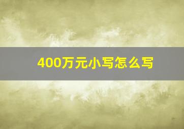 400万元小写怎么写