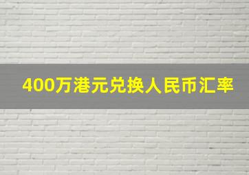 400万港元兑换人民币汇率