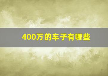 400万的车子有哪些