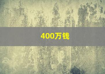 400万钱