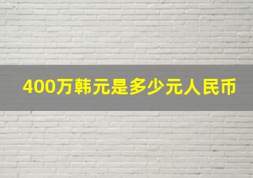 400万韩元是多少元人民币