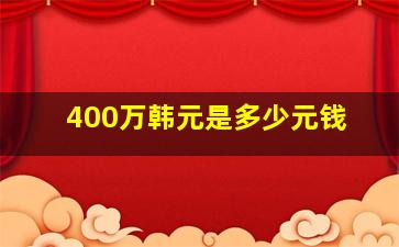 400万韩元是多少元钱