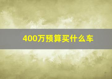 400万预算买什么车