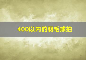 400以内的羽毛球拍