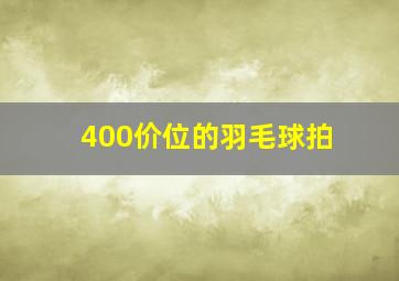 400价位的羽毛球拍