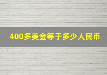 400多美金等于多少人民币