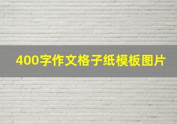 400字作文格子纸模板图片