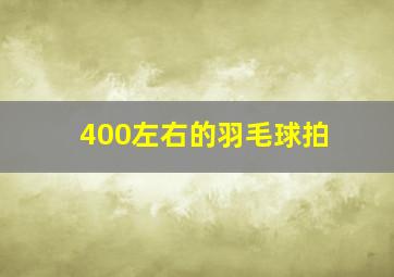 400左右的羽毛球拍