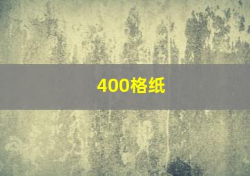 400格纸