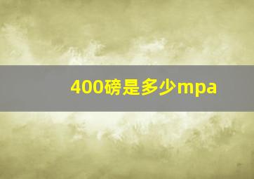 400磅是多少mpa