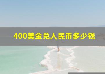 400美金兑人民币多少钱