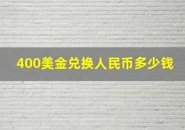 400美金兑换人民币多少钱