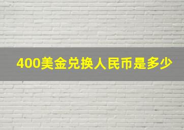 400美金兑换人民币是多少