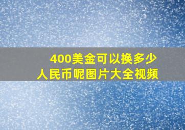 400美金可以换多少人民币呢图片大全视频