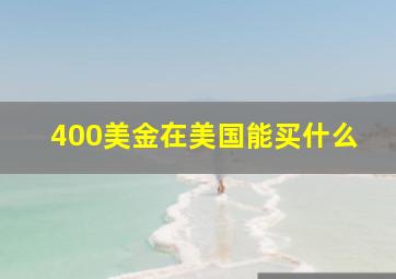 400美金在美国能买什么