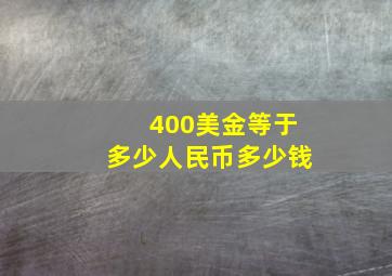 400美金等于多少人民币多少钱