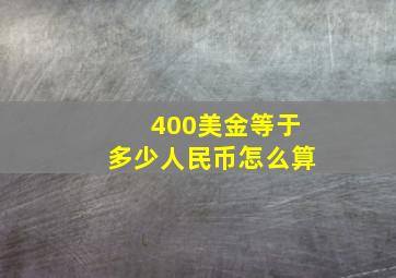 400美金等于多少人民币怎么算