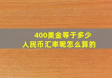 400美金等于多少人民币汇率呢怎么算的