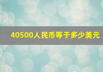 40500人民币等于多少美元