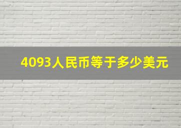 4093人民币等于多少美元