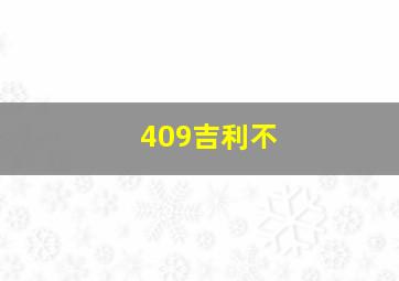 409吉利不