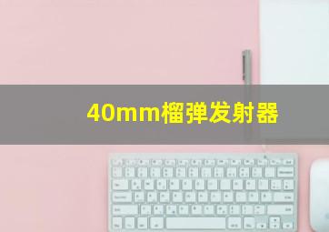 40mm榴弹发射器