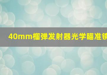 40mm榴弹发射器光学瞄准镜