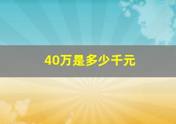 40万是多少千元