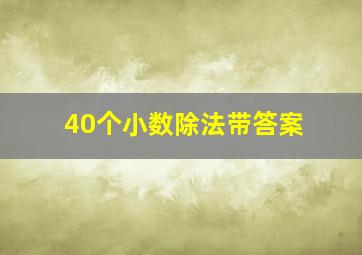 40个小数除法带答案