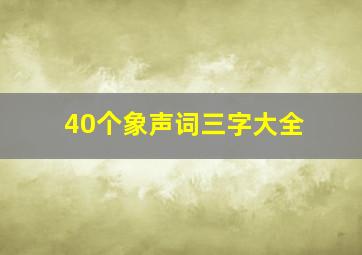 40个象声词三字大全