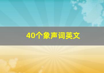 40个象声词英文