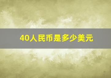 40人民币是多少美元