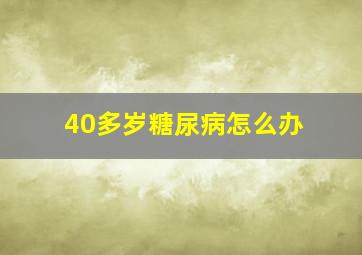 40多岁糖尿病怎么办