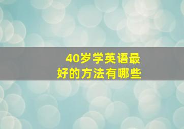 40岁学英语最好的方法有哪些