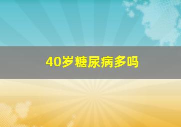 40岁糖尿病多吗