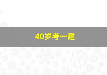 40岁考一建