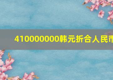 410000000韩元折合人民币