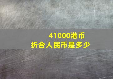 41000港币折合人民币是多少